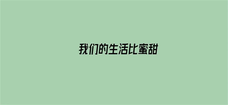 我们的生活比蜜甜